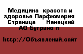 Медицина, красота и здоровье Парфюмерия - Страница 2 . Ненецкий АО,Бугрино п.